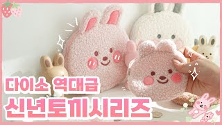 🐰신년 토끼 시리즈🐰 2023년엔 3마리 토끼를 다 잡으세요❣️(12월 26일 런칭!)