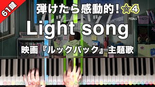 「Light song」haruka nakamura 映画『ルックバック』主題歌【弾けたら感動的！動画で分かるピアノの弾き方】☆4