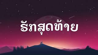 ຮັກສຸດທ້າຍ / ฮักสุดท้าย / Last love - (ເນື້ອເພງ)