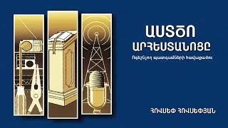 Ո՞ՐՆ Է ԵԿԵՂԵՑԻ ՀԱՃԱԽԵԼՈՒ ՆՊԱՏԱԿԸ / WHY ATTEND CHURCH Audio in  Armenian ** EP 111