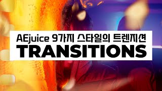 9가지 스타일의 트렌지션 🔥요즘 크리에이터 필수 치트키 by AEJuice