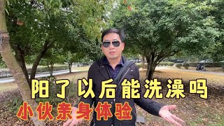 阳了以后能洗澡吗，小伙亲身体验一番洗澡，原来网上的都是假的