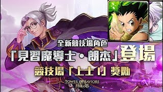 【神魔之塔】『競技場』競技晉級試煉《第一日挑戰》