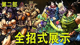 【JOJO 的奇妙冒險：群星之戰R】角色全招式展示 ∣ 第二部 ∣ 喬瑟夫·喬斯達／西撒·齊貝林／莉莎莉莎／瓦姆烏／艾西迪西／卡茲