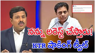 నన్ను అరెస్ట్ చేస్తారు.! KTR షాకింగ్ ట్వీట్..: KTR Tweet About HIs Arrest | CM Revanth Reddy  | #SPT