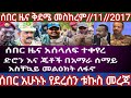 📌#ሰበር ዜና ቅደሜ መስከረም//11//01//2017