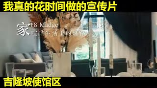 吉隆坡使馆区的房源：18 Madge. 我亲自花时间做的宣传片！