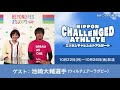 ゲスト：池崎大輔選手（ウィルチェアーラグビー）