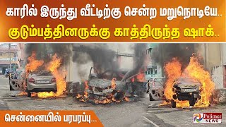 அடமானத்தில் இருந்த காரை மீட்டுவந்ததும் நடந்த அதிர்ச்சி..! ஒரு நொடியில் குடும்பத்துடன்....