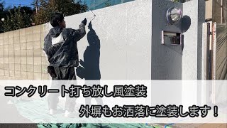 【香川県高松市の外壁塗装】KFケミカルの水性無機の仕上がりは溶剤とまったく変わらない！！この塗料まじですごすぎる