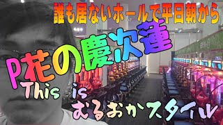 君はまだ本当の慶次を知らない。世紀の大ウソつきむるおか君が贈るハウトゥーP花の慶次蓮の出し方。