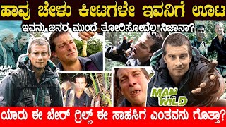 ಹಾವು ಚೇಳು ಕೀಟಗಳೇ ಇವನಿಗೆ ಊಟ..! ಯಾರು ಈ  ಬೇರ್ ಗ್ರಿಲ್ಸ್ ಇದೆಲ್ಲ ನಿಜಾನಾ?  BEAR GRYLLS | MAN VS WILD