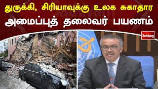 துருக்கி, சிரியாவுக்கு உலக சுகாதார அமைப்புத் தலைவர் பயணம் | Turkey | Syria |  SathiyamTV