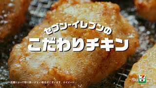 テレビCM「こだわりチキン篇」