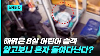 해맑은 8살 어린이 승객..알고보니 혼자 돌아다닌다?!!😱