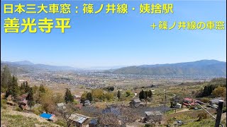 【鉄道】【観光】 日本三大車窓・善光寺平の絶景 - 篠ノ井線・姨捨駅からの風景：絶景の一言。息が止まる美しさでした。正直、こんなに素晴らしいとは思わず……立ち去るのがほんとに惜しかった。