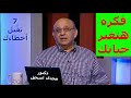 فكرة هتغير حياتك 7 تقَّبل أخطاءك د. مجدى اسحق