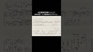 #1日1曲毎日作曲チャレンジ 2047日目「十二音技法のラグタイム」