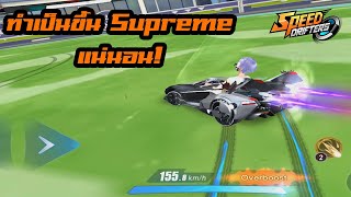 สอนทำท่ายากโหดๆ! Super overdrift เทคนิคเฉพาะตัว - Garena Speed Drifters