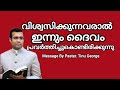 paster. tinu george message വിശ്വസിക്കുന്നവരാൽ ഇന്നും ദൈവം പ്രവർത്തിച്ചുകൊണ്ടിരിക്കുന്നു worship