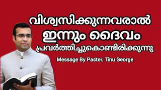 PASTER. TINU GEORGE MESSAGE വിശ്വസിക്കുന്നവരാൽ ഇന്നും ദൈവം പ്രവർത്തിച്ചുകൊണ്ടിരിക്കുന്നു WORSHIP