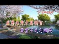 牡丹亭驚夢之《倚鞦韆》伍慶炎平喉伴唱《李龍 u0026南鳳版本》招錦裘制作2024a163