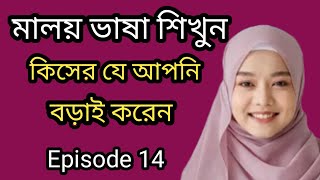 কিসের যে আপনি বড়াই করেন। learne malay language. Bangla two malay. Malay vasha Episode 14.