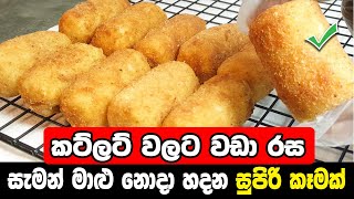 අල ගෙඩියකින් සුපිරි කෑමක් | THE EASIEST WAY to make potato croquettes | Classic Potato Croquettes