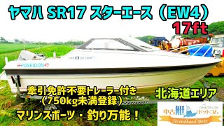 【売却済】ヤマハ SR-17 スターエース　中古艇ドットコム北海道エリア