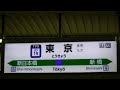 jr総武快速線東京駅4番線発車メロディー　大周り乗車にて