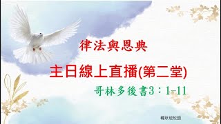 林口靈糧堂 202200717 主日線上直播(第二堂)  律法與恩典 韓耿坡 牧師