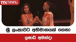 ශ්‍රී ලංකාවට අභිමානයක් ගෙනා ඉෂාධි අමන්දා