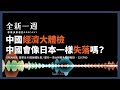 全新一週 2023 podcast ft.周行一｜中國經濟大體檢，中國會像日本一樣失落嗎？