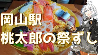 紲星あかりの駅弁＆駅そば巡り 7駅目 岡山駅 桃太郎の祭ずしプレミアム【VOICEROIDグルメ】