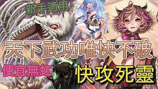 【香草】Shadowverse  無限制 便宜無虹 快攻死靈