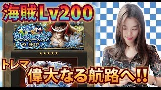 【トレクル】トレジャーマップ！海賊Lv200！！今回はvs白ひげ！実況【MOKOTV】