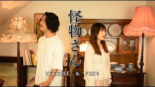 【高音質歌ってみた】平井 堅 『怪物さん feat.あいみょん』cover KEISUKE ✕ 楓子≪カバー≫