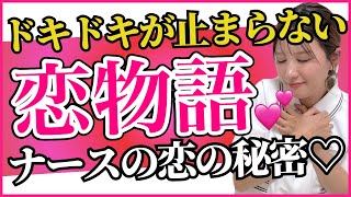 看護師が恋をした瞬間【患者編】仕事中でもドキッとする！？