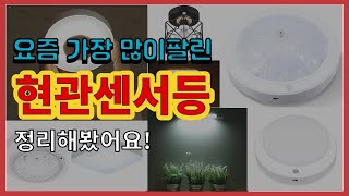 현관센서등 추천 판매순위 Top10 || 가격 평점 후기 비교