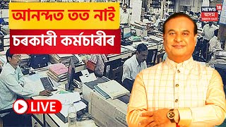 Himanta Biswa Sarma ৰ ঘোষণাত সুখী চৰকাৰী কৰ্মচাৰী, দিছে অতিৰিক্ত ছুটী | Assamese News Live