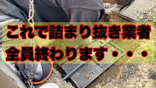 【超ヤバい】これで詰まりとはさようなら。今までありがとうございました。