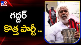 Gaddar to launch new political party - ప్రజాపార్టీ పేరుతో గద్దర్ కొత్త పార్టీ - TV9