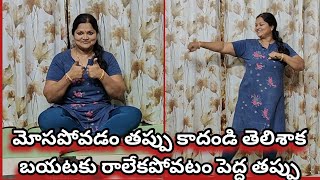 మన తప్పుల్ని దిద్దుకునే నేర్పు ఓర్పు మనకు ఉండాలి