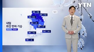 [날씨] 내일 최강 한파 기승...서해안 중심 눈 / YTN