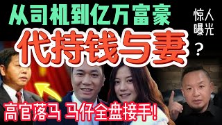赵薇与黄有龙的秘密交易：逻辑推演代持人如何从前深圳市长手里全盘接手钱和女人？| 黄有龙靠代持翻身，却不敢回家的秘密！ #中国 #政治  #经济 #揭秘 #黑幕 #大老王智汇