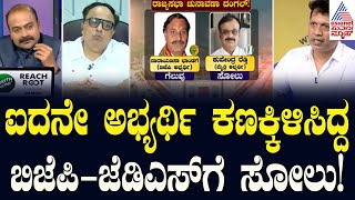 ನಿರೀಕ್ಷೆಯಂತೆ ಕಾಂಗ್ರೆಸ್ 3 ಅಭ್ಯರ್ಥಿಗಳು ಗೆಲುವು! | Karnataka Rajya Sabha Election 2024 | News Discussion