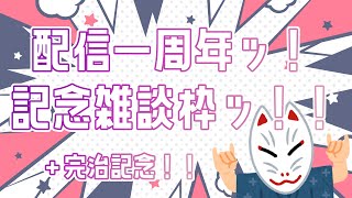 【記念雑談枠】配信1周年ッ！\u0026ほぼ完治記念ッ！！【質問歓迎】