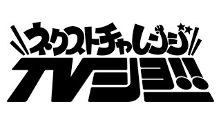 ネクストチャレンジTVショー#04