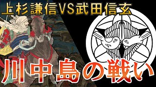 戦国大名上杉謙信、武田信玄と初めて激突！川中島の戦い後編【上杉謙信伝第５話】