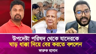 উপদেষ্টা পরিষদ থেকে যাদেরকে ঘা'ড় ধা'ক্কা দিয়ে বের করতে বললেন ফারুক হাসান